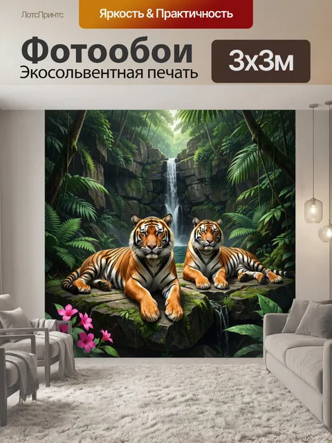 Фотообои Тигры у тропического водопада
