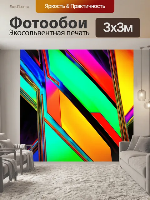 Фотообои абстракция с яркими цветами и геометрическими формами, создающими динамичную композицию