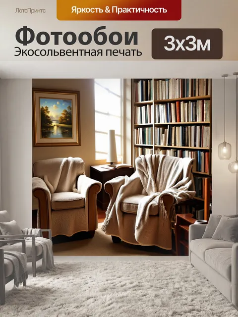 Фотообои комната для чтения с уютными креслами, устланными пледами, и полками, полными книг