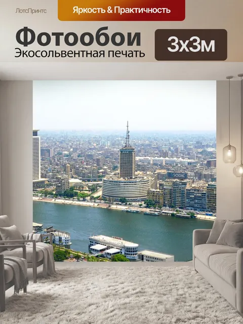 Фотообои Каир