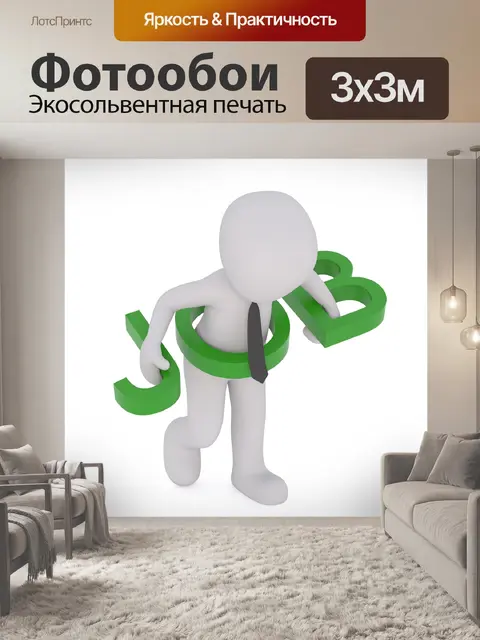 Фотообои Работа