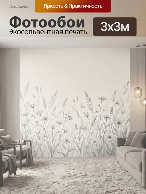 Фотообои Луговые цветы и травы