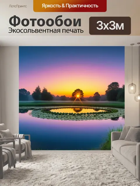 Фотообои уединенный пруд на рассвете