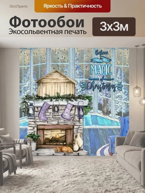 Фотообои Зимний камин Believe