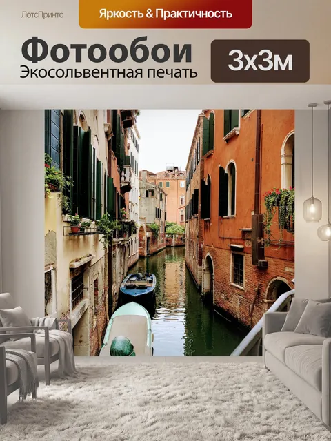 Фотообои Канал