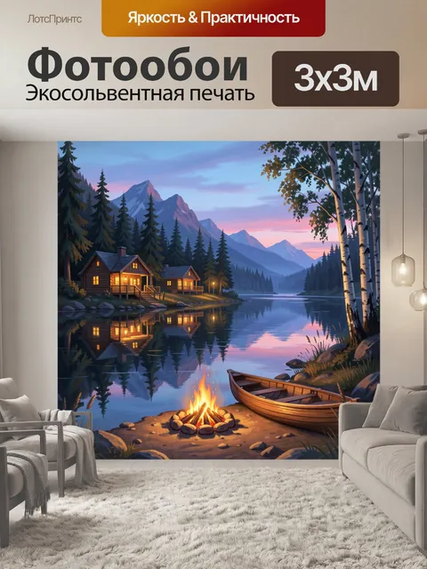 Фотообои Уютный вечер у горного озера