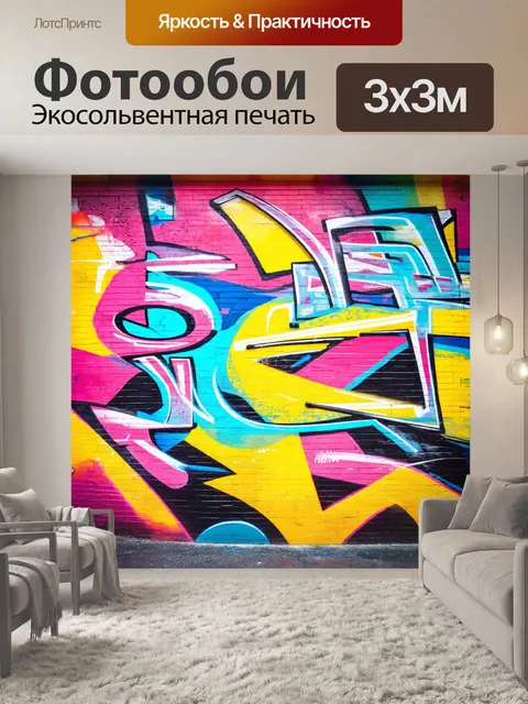 Фотообои с текстурой стены с граффити, с яркими цветами и абстрактными формами, создающей урбанистическую атмосферу