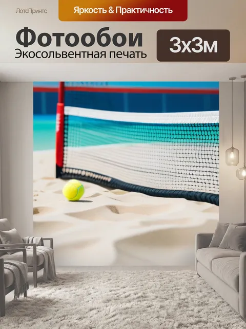 Фотообои пляжный теннис в солнечном раю