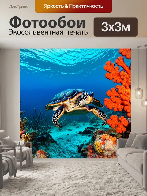 Фотообои животные в стиле романтизм, морская черепаха, плывущая среди кораллов, яркие цвета подводного мира