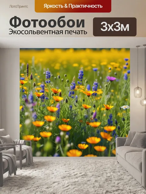 Фотообои луг с яркими дикими цветами под солнцем