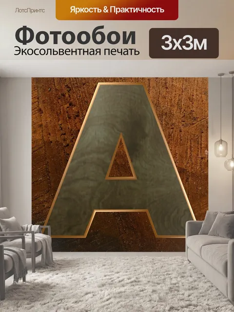 Фотообои Деревянное письмо