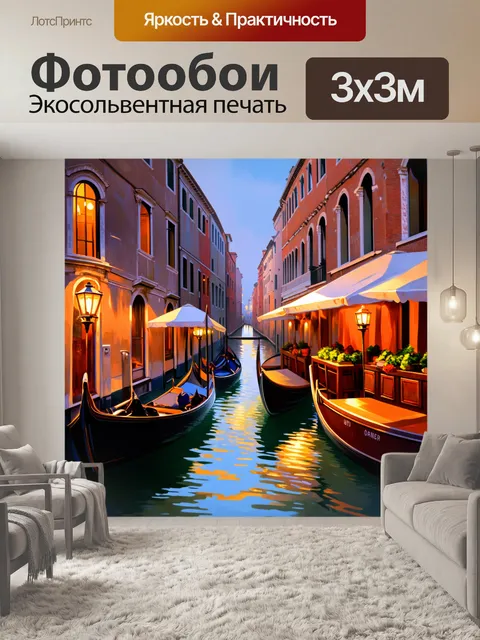 Фотообои венеция показывают вечернюю прогулку по узким улочкам