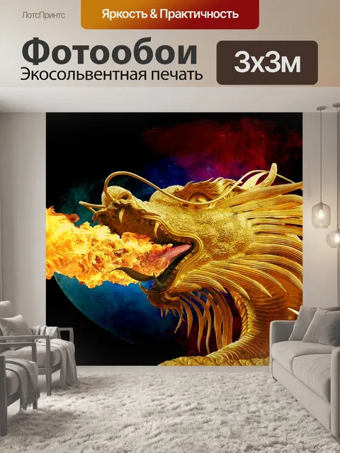 Фотообои Дракон