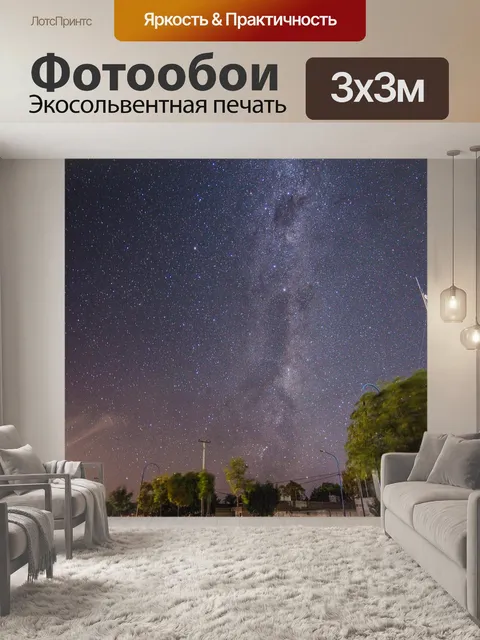 Фотообои Звездное небо