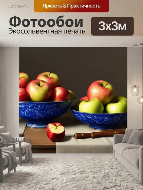 Фотообои фото натюрморт с яблоками и