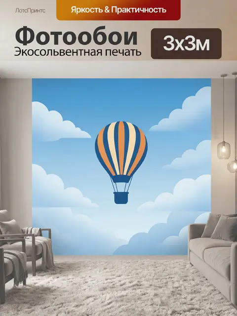 Фотообои Воздушный шар в облачном небе