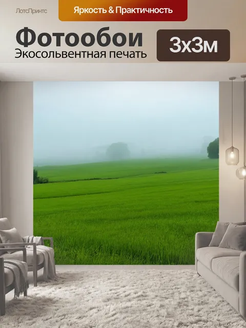 Фотообои туман в стиле плоский, пышные зеленые луга скрытые туманом