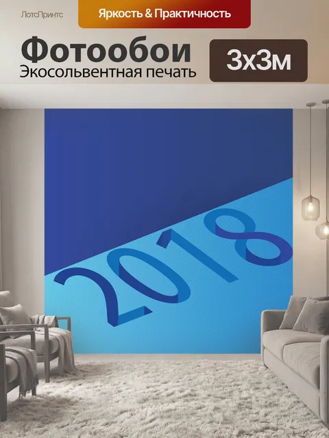 Фотообои Модель год