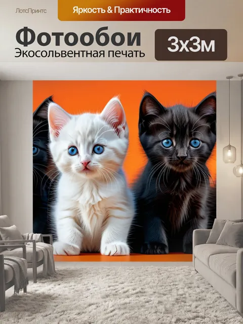 Фотообои с котятами