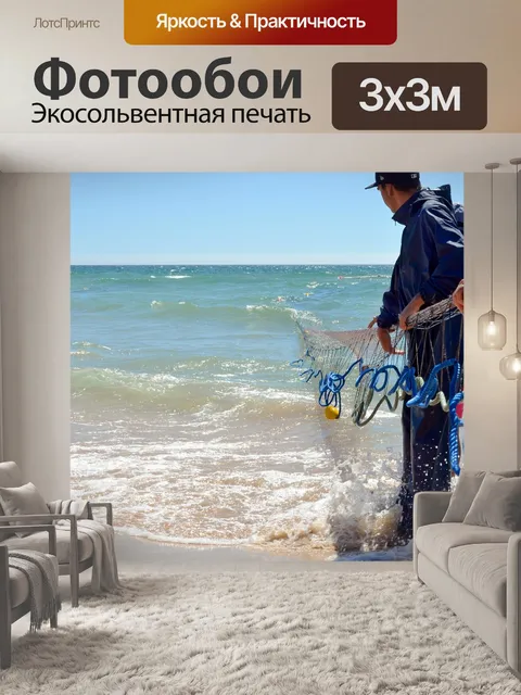 Фотообои Рыбак