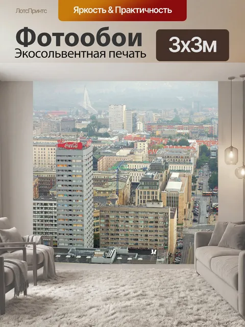 Фотообои Варшавский Центр города