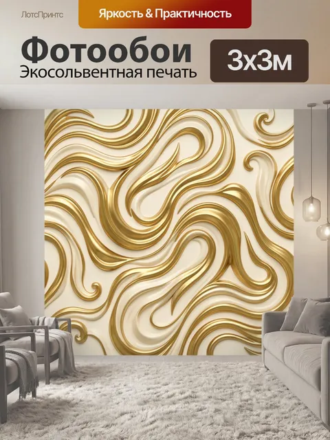 Фотообои Золотые мраморные волны