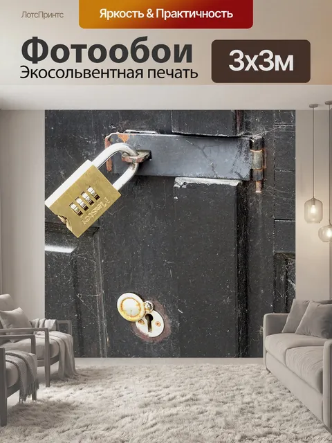 Фотообои Кодовый замок Замок