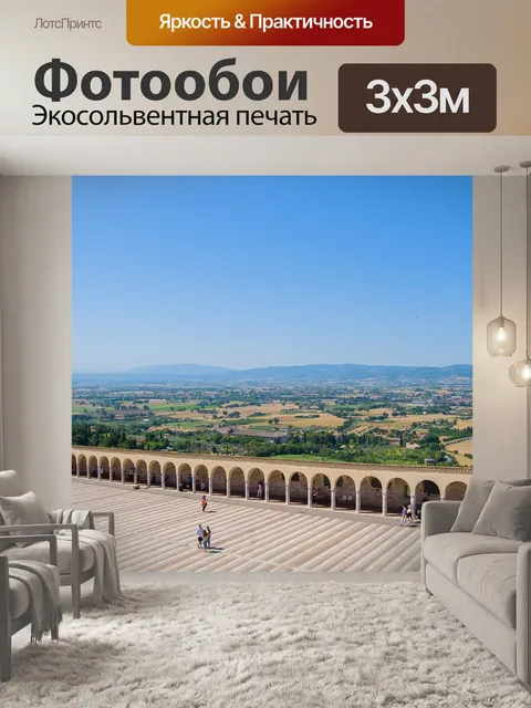 Фотообои Ассизи