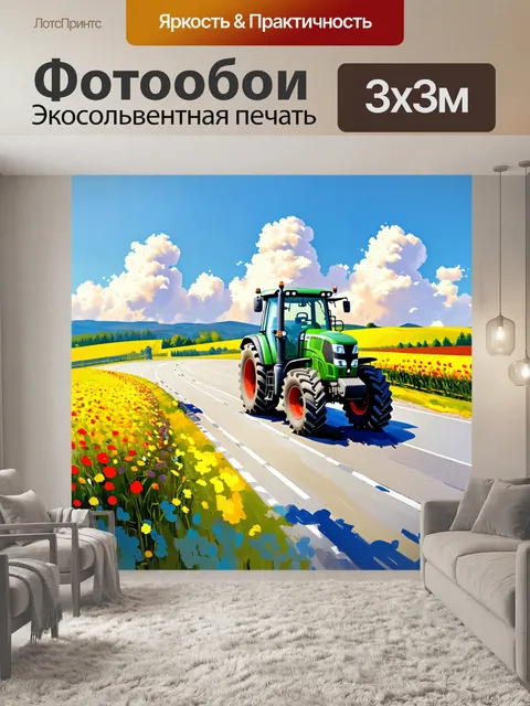 Фотообои трактор, спешащий по извилистым дорогам сельской местности, с яркими цветами по бокам