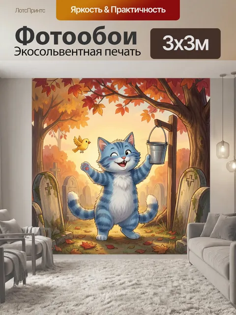 Фотообои Улыбающийся кот с ведёрком
