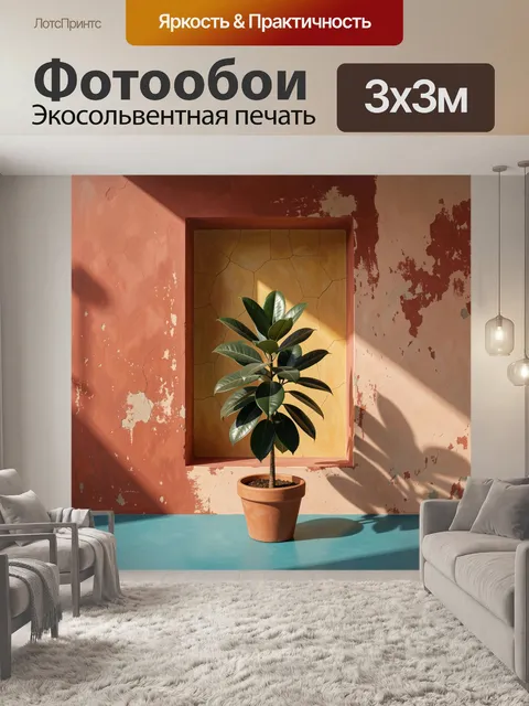 Фотообои Комнатное растение у фактурной стены