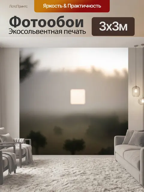 Фотообои туман в стиле боке, с эффектом квадратов, предлагающими игру света и тени на фоне природного ландшафта