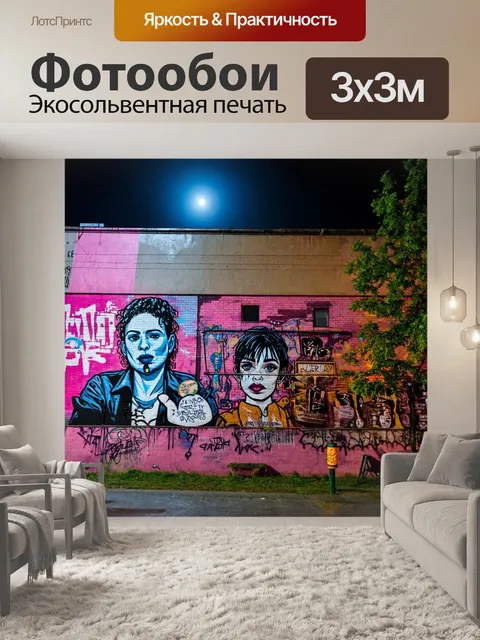 Фотообои ночь в стиле граффити