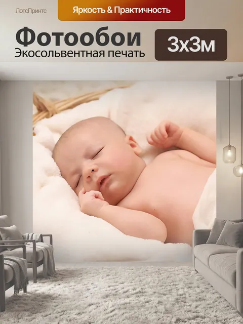 Фотообои Новорожденный