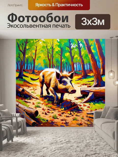 Фотообои сеять семена в диком лесу, где боровые свиньи весело резвятся среди заброшенных пней и опавших листьев