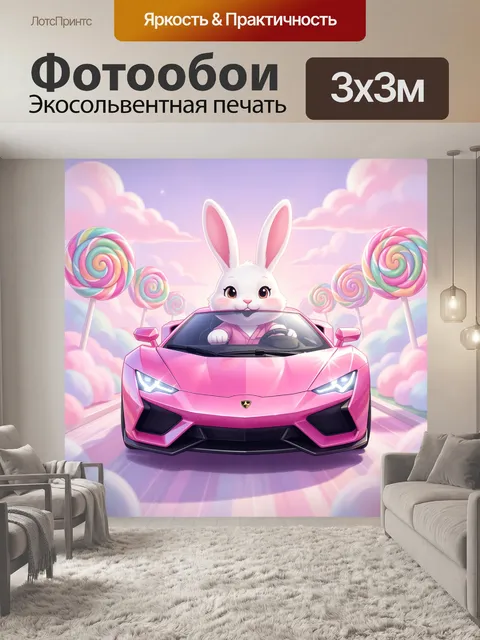 Фотообои Белый кролик в розовом спорткаре