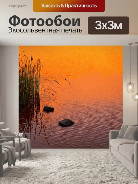 Фотообои оранжевый цвет: вода в озере, отражающая оранжевые оттенки вечернего неба