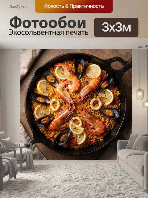 Фотообои Праздничная паэлья с цитрусами