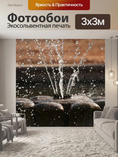 Фотообои Мокрый