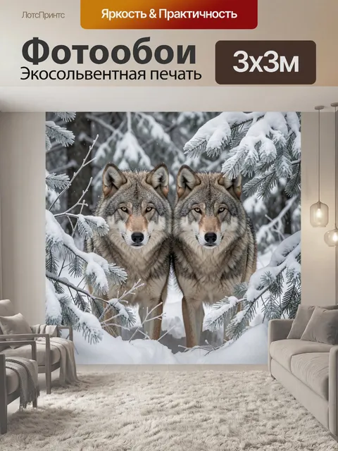 Фотообои Два волка в зимнем лесу