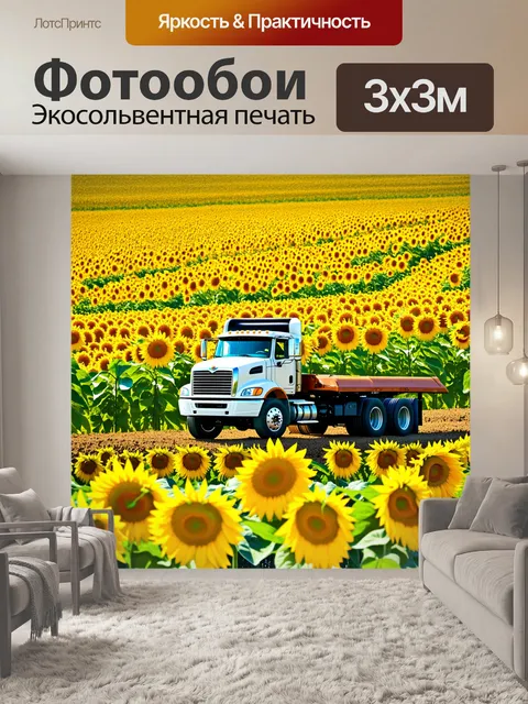 Фотообои грузовик, который переживает солнечный день в поле с подсолнухами, изображен в технике фотографического…