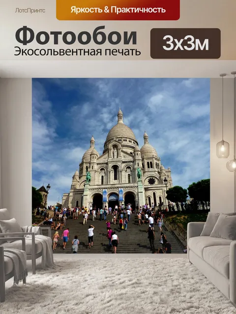 Фотообои Франция