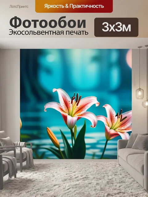Фотообои с лилиями
