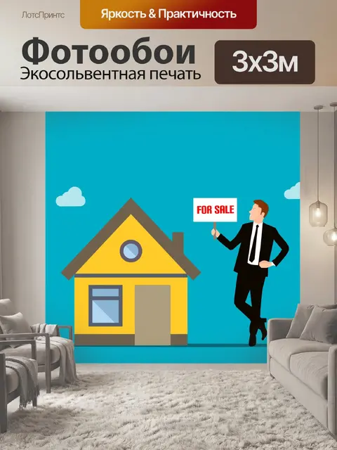 Фотообои Агент по недвижимости