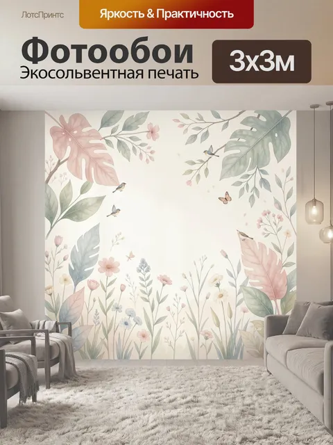 300 × 300 см · Экосольвентная печать