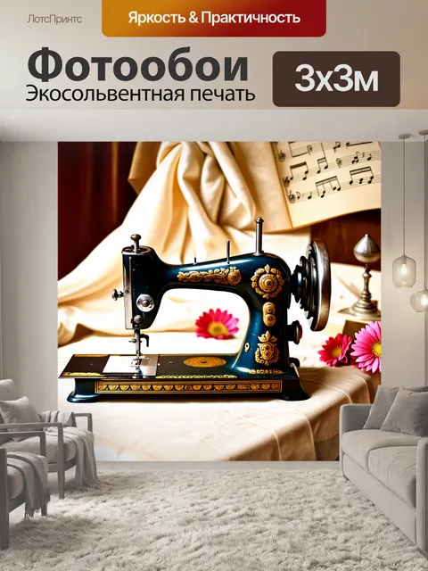 Фотообои старинная швейная машина, украшенная резными элементами, расположена на столе, рядом с нотами старинной музыки