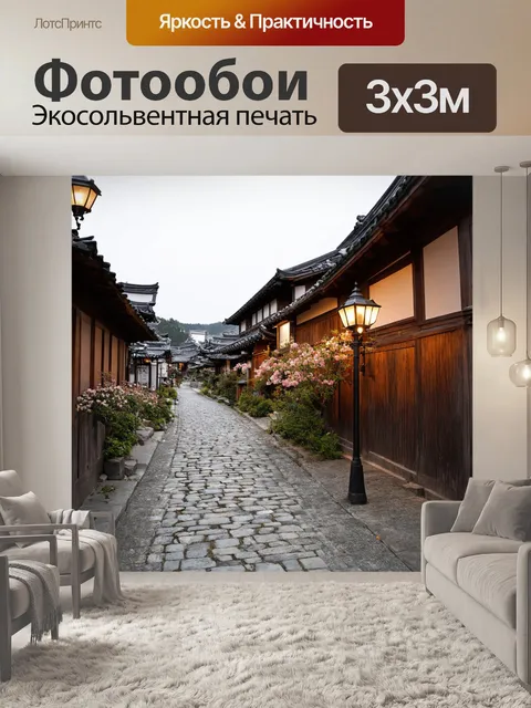 Фотообои япония: уютная улочка старинного японского города