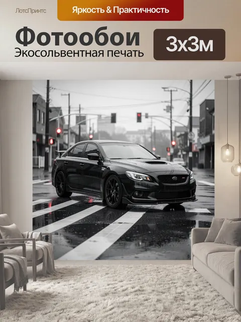 Фотообои Черный спортседан на мокрой улице