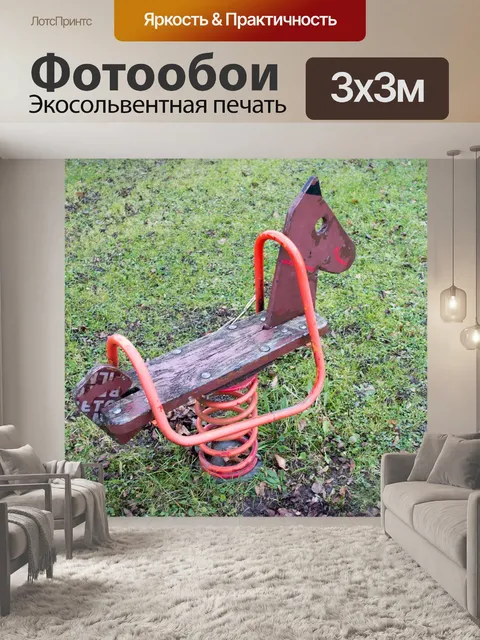 Фотообои Лошадка-качалка