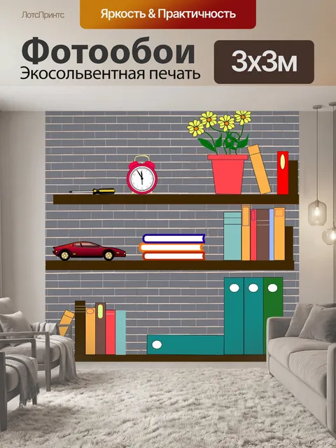 Фотообои Полки Clipart